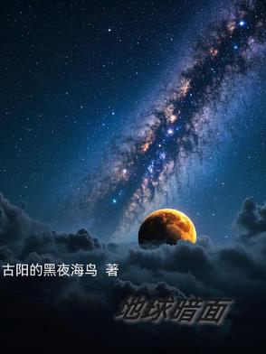 地球阴谋