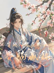 穿书我在修仙界玩角色扮演